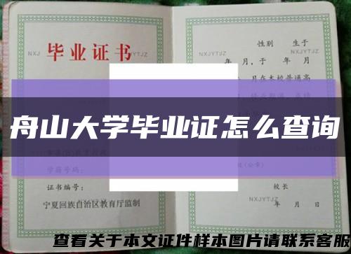 舟山大學畢業證怎么查詢縮略圖