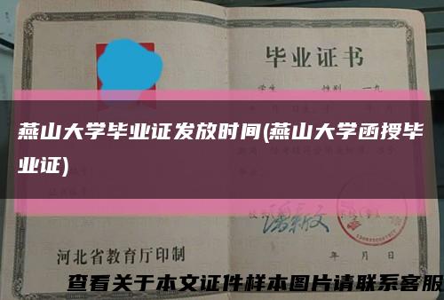 燕山大學畢業證發放時間(燕山大學函授畢業證)縮略圖