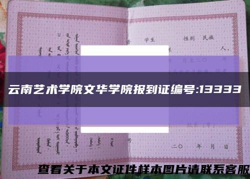 云南藝術學院文華學院報到證編號:13333縮略圖