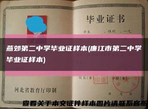 燕郊第二中學畢業證樣本(廉江市第二中學畢業證樣本)縮略圖