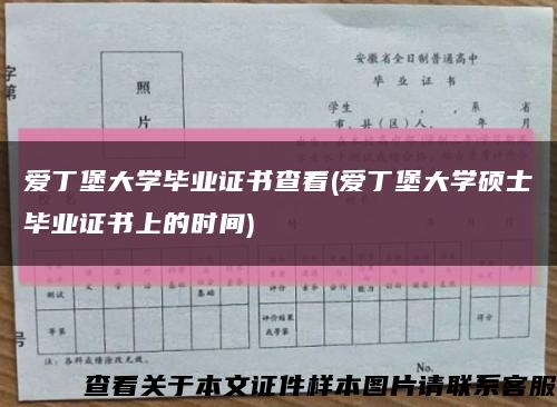 愛丁堡大學畢業證書查看(愛丁堡大學碩士畢業證書上的時間)縮略圖