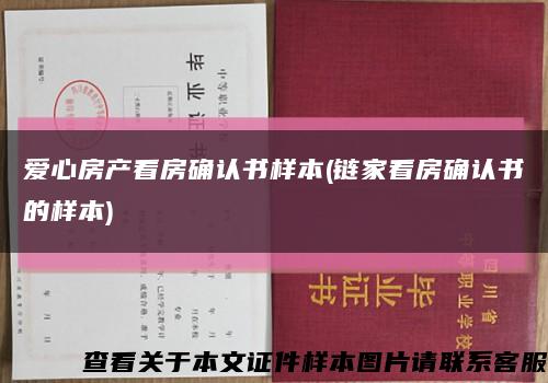 愛心房產看房確認書樣本(鏈家看房確認書的樣本)縮略圖