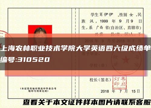 上海農林職業技術學院大學英語四六級成績單編號:310520縮略圖