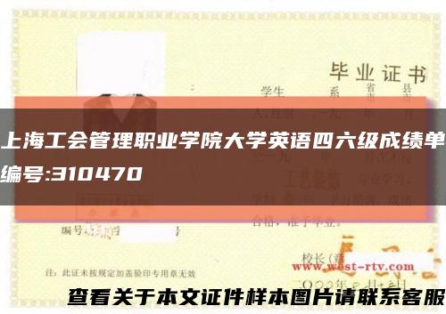 上海工會管理職業學院大學英語四六級成績單編號:310470縮略圖
