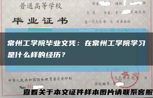 常州工學院畢業文憑：在常州工學院學習是什么樣的經歷？縮略圖