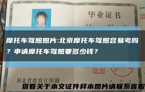 摩托車駕照照片:北京摩托車駕照容易考嗎？申請摩托車駕照要多少錢？縮略圖