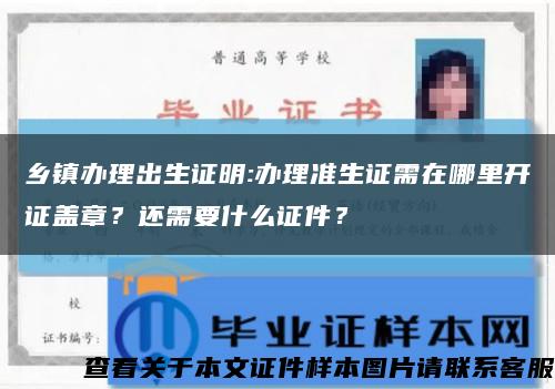 鄉鎮辦理出生證明:辦理準生證需在哪里開證蓋章？還需要什么證件？縮略圖
