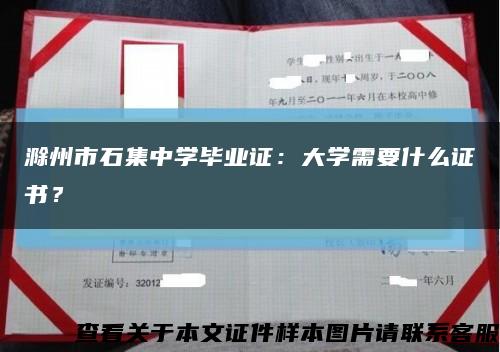 滁州市石集中學畢業證：大學需要什么證書？縮略圖