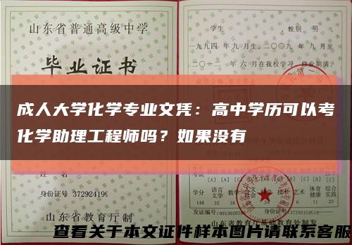 成人大學化學專業文憑：高中學歷可以考化學助理工程師嗎？如果沒有縮略圖