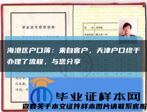 海港區戶口簿：來自客戶，天津戶口終于辦理了流程，與您分享縮略圖