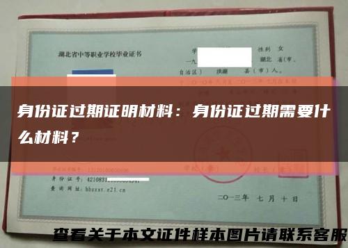 身份證過期證明材料：身份證過期需要什么材料？縮略圖