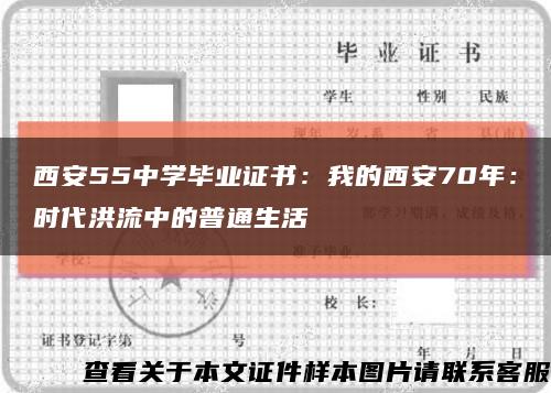 西安55中學畢業證書：我的西安70年：時代洪流中的普通生活縮略圖