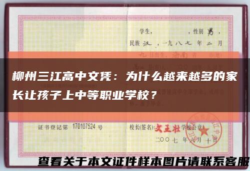 柳州三江高中文憑：為什么越來越多的家長讓孩子上中等職業學校？縮略圖