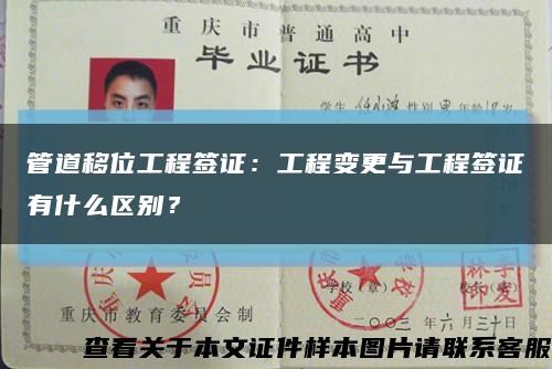 管道移位工程簽證：工程變更與工程簽證有什么區別？縮略圖