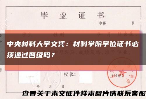 中央材料大學文憑：材料學院學位證書必須通過四級嗎？縮略圖