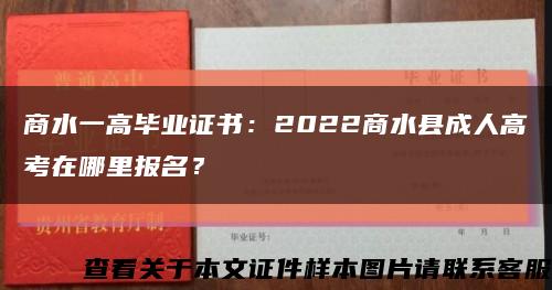 商水一高畢業證書：2022商水縣成人高考在哪里報名？縮略圖