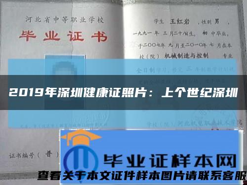 2019年深圳健康證照片：上個世紀深圳縮略圖