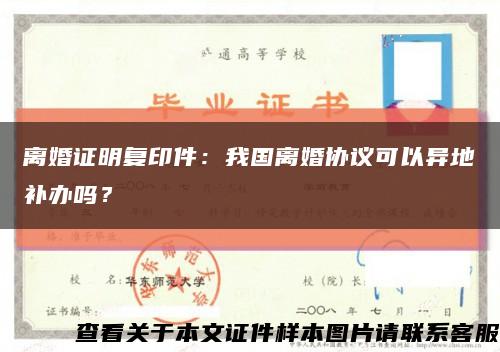離婚證明復印件：我國離婚協議可以異地補辦嗎？縮略圖