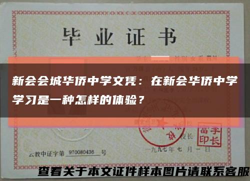 新會會城華僑中學文憑：在新會華僑中學學習是一種怎樣的體驗？縮略圖