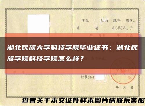 湖北民族大學科技學院畢業證書：湖北民族學院科技學院怎么樣？縮略圖