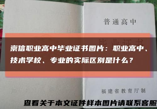 崇信職業高中畢業證書圖片：職業高中、技術學校、專業的實際區別是什么？縮略圖