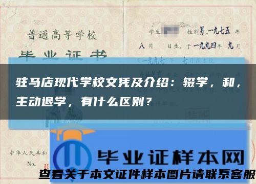 駐馬店現代學校文憑及介紹：輟學，和，主動退學，有什么區別？縮略圖