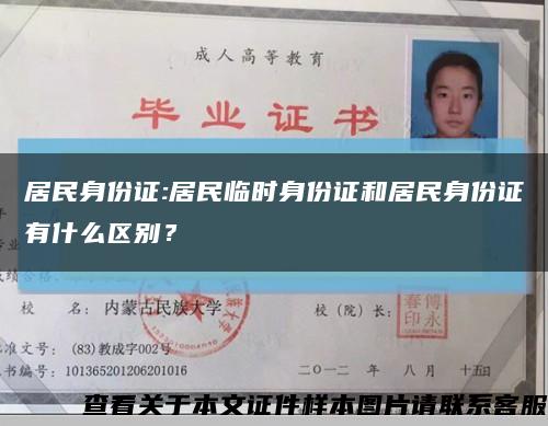 居民身份證:居民臨時身份證和居民身份證有什么區別？縮略圖