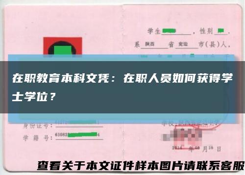 在職教育本科文憑：在職人員如何獲得學士學位？縮略圖