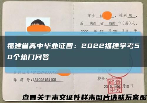 福建省高中畢業證圖：2022福建學考50個熱門問答縮略圖