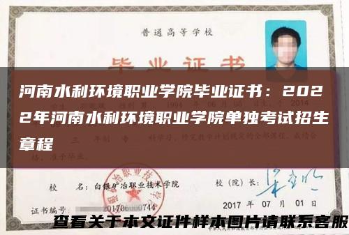 河南水利環境職業學院畢業證書：2022年河南水利環境職業學院單獨考試招生章程縮略圖