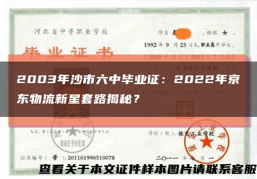 2003年沙市六中畢業證：2022年京東物流新星套路揭秘？縮略圖
