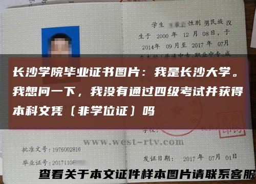 長沙學院畢業證書圖片：我是長沙大學。我想問一下，我沒有通過四級考試并獲得本科文憑〔非學位證〕嗎縮略圖