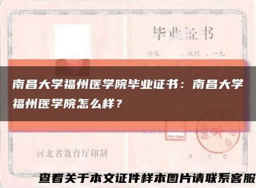 南昌大學福州醫學院畢業證書：南昌大學福州醫學院怎么樣？縮略圖