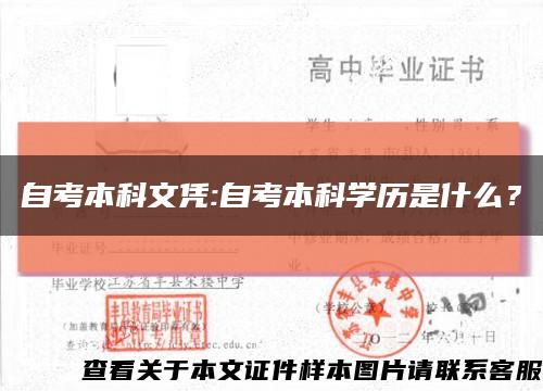 自考本科文憑:自考本科學歷是什么？縮略圖