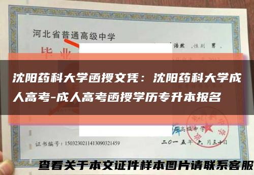 沈陽藥科大學函授文憑：沈陽藥科大學成人高考-成人高考函授學歷專升本報名縮略圖