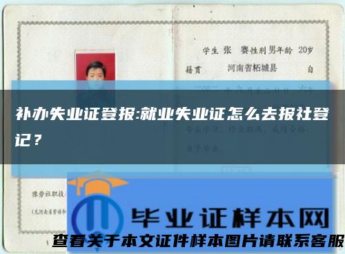 補辦失業證登報:就業失業證怎么去報社登記？縮略圖