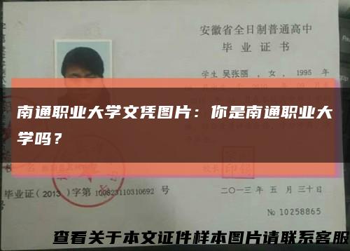 南通職業大學文憑圖片：你是南通職業大學嗎？縮略圖