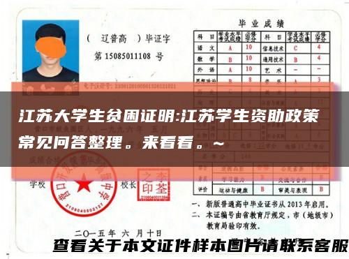 江蘇大學生貧困證明:江蘇學生資助政策 常見問答整理。來看看。~縮略圖