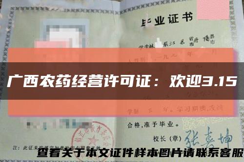 廣西農藥經營許可證：歡迎3.15縮略圖