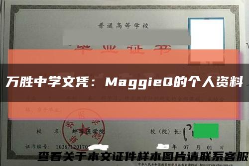 萬勝中學文憑：MaggieQ的個人資料縮略圖