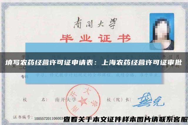 填寫農藥經營許可證申請表：上海農藥經營許可證審批縮略圖