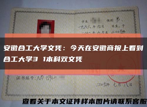 安徽合工大學文憑：今天在安徽商報上看到合工大學3 1本科雙文憑縮略圖