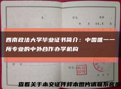 西南政法大學畢業證書簡介：中國唯一一所專業的中外合作辦學機構縮略圖