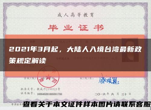 2021年3月起，大陸人入境臺灣最新政策規定解讀縮略圖