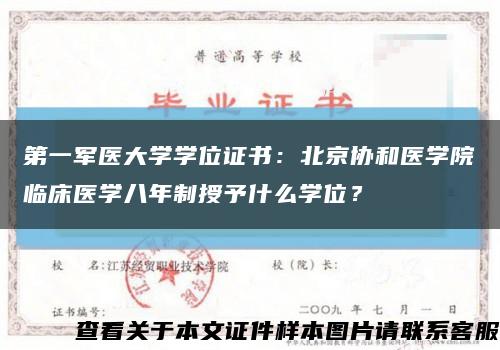 第一軍醫大學學位證書：北京協和醫學院臨床醫學八年制授予什么學位？縮略圖