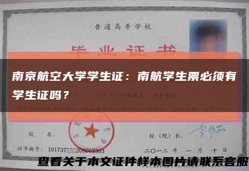 南京航空大學學生證：南航學生票必須有學生證嗎？縮略圖