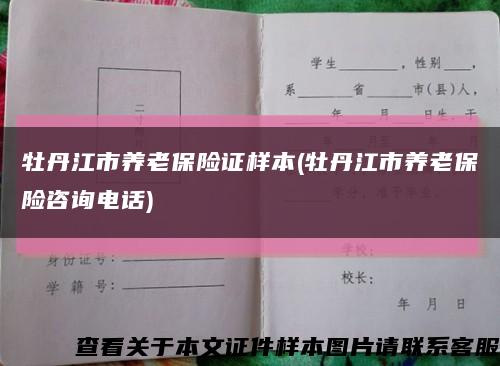 牡丹江市養老保險證樣本(牡丹江市養老保險咨詢電話)縮略圖