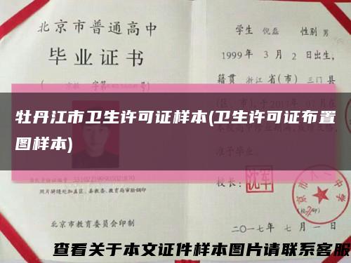 牡丹江市衛生許可證樣本(衛生許可證布置圖樣本)縮略圖
