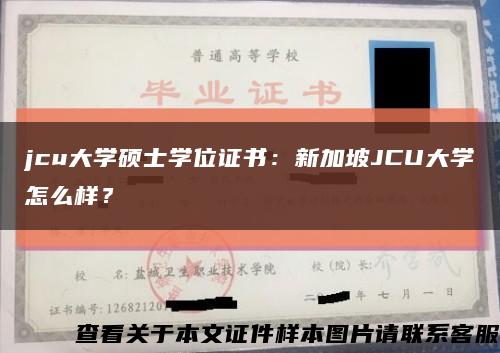 jcu大學碩士學位證書：新加坡JCU大學怎么樣？縮略圖
