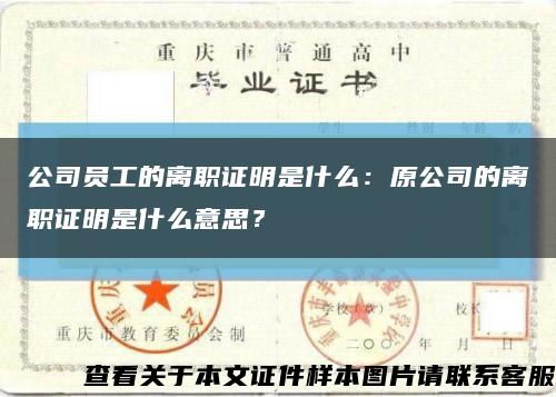 公司員工的離職證明是什么：原公司的離職證明是什么意思？縮略圖